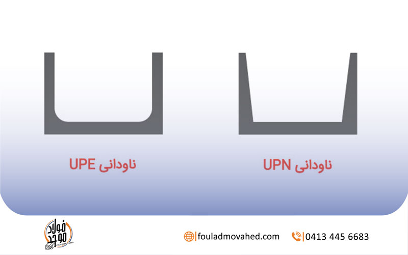 تفاوت ناودانی UNP و UPA