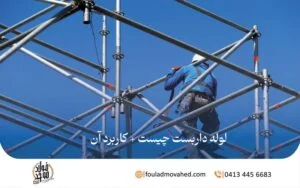 لوله داربست چیست + کاربرد آن