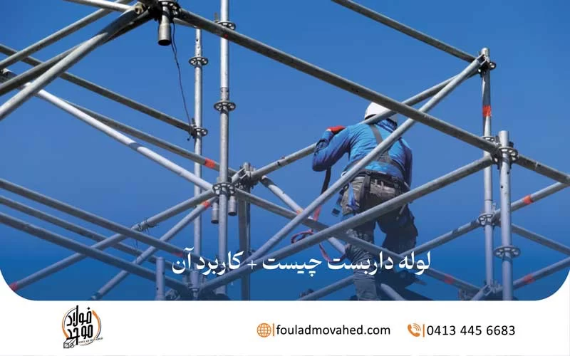 لوله داربست چیست + کاربرد آن