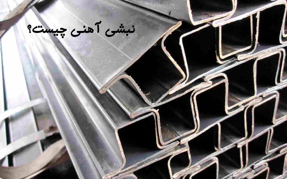 سپری آهنی چیست؟ کاربرد، مشخصات و تولید