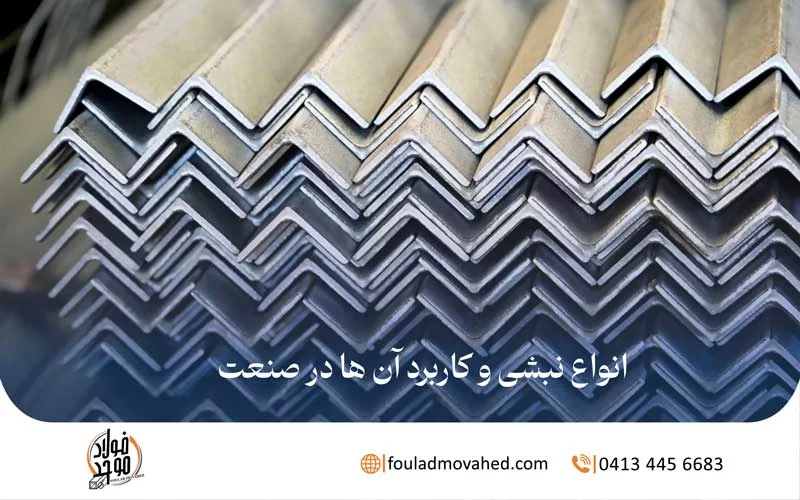 انواع نبشی و کاربرد آن ها در صنعت