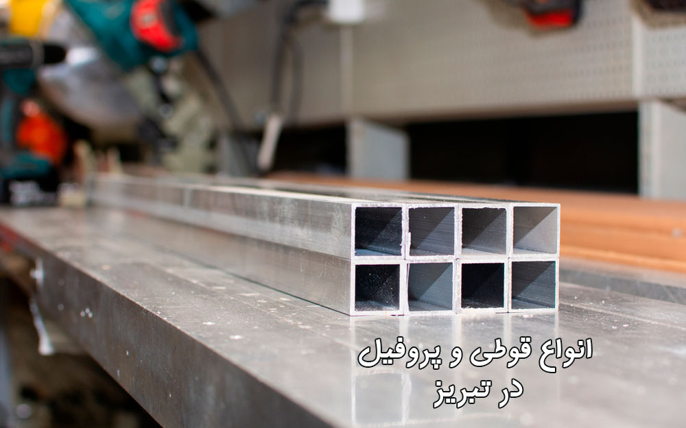 کارخانه تولید پروفیل و قوطی آهنی در تبریز