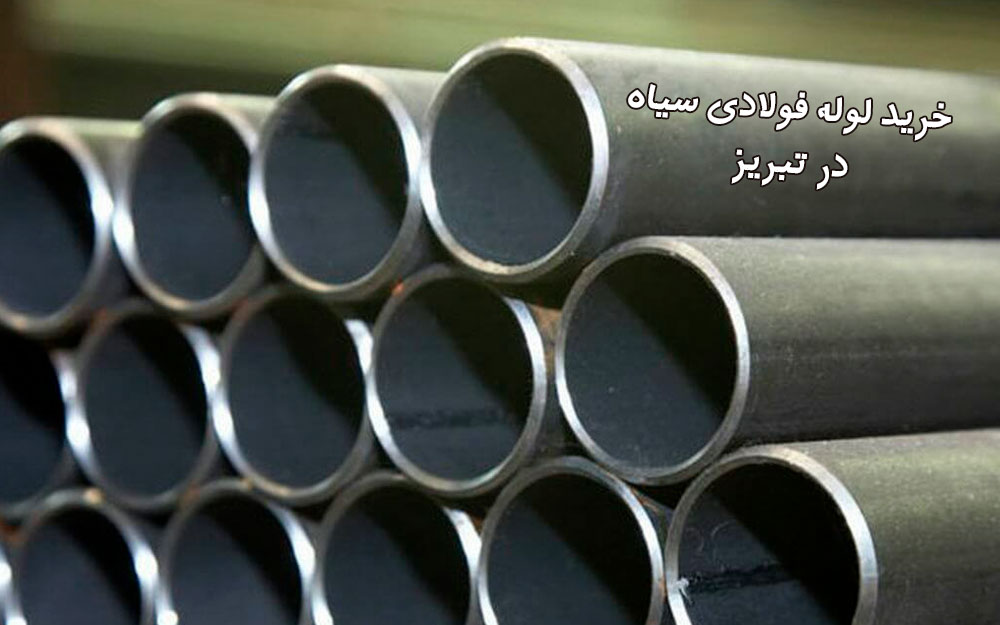 خرید لوله فولادی سیاه در تبریز