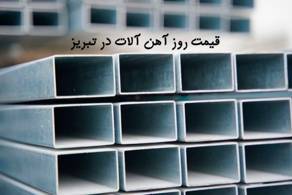قیمت آهن آلات در تبریز