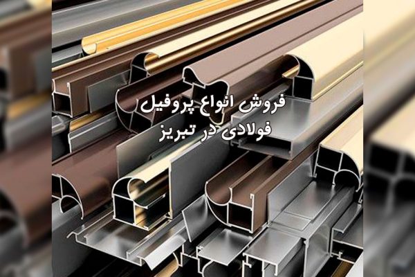 فروش پروفیل فولادی در تبریز