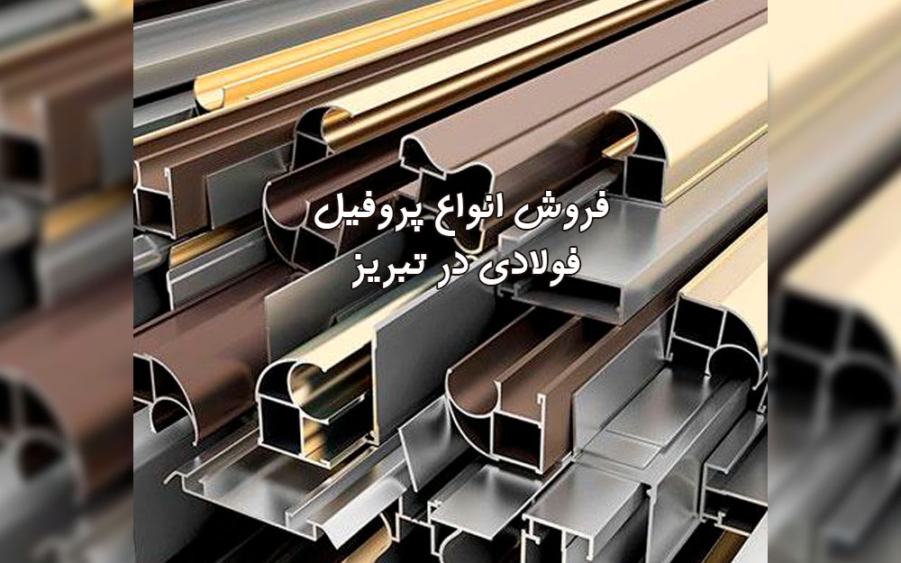 فروش پروفیل فولادی در تبریز فروش پروفیل فولادی در تبریز