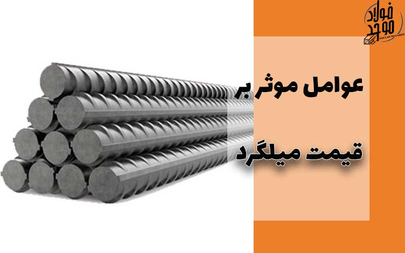 عوامل موثر بر قیمت میلگرد