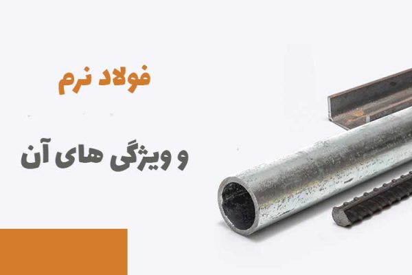 فولاد نرم و ویژگی های آن