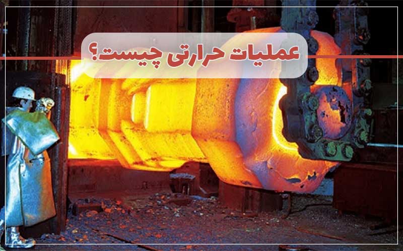 عملیات حرارتی چیست؟