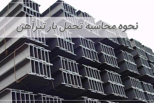 نحوه محاسبه تحمل بار تیرآهن