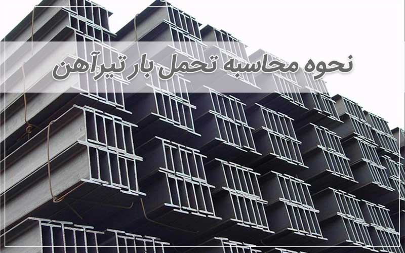 نحوه محاسبه تحمل بار تیرآهن