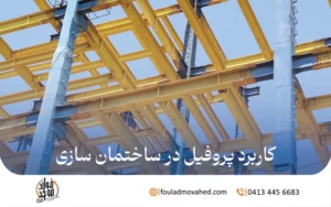 کاربرد پروفیل در ساختمان سازی , steel profile in construction