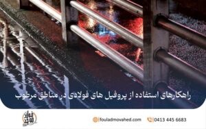 پروفیل‌ های فولادی در مناطق مرطوب