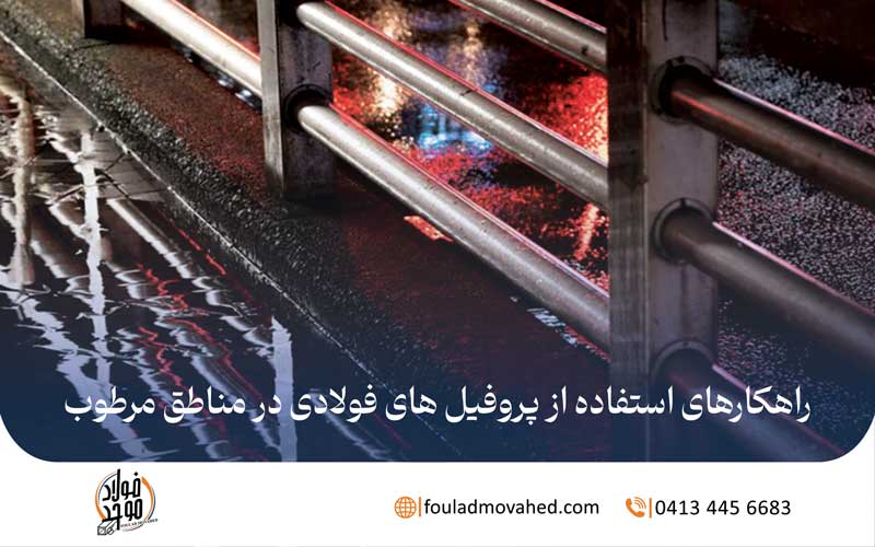 پروفیل‌ های فولادی در مناطق مرطوب