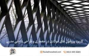 کاربرد پروفیل های فولادی در طراحی داخلی