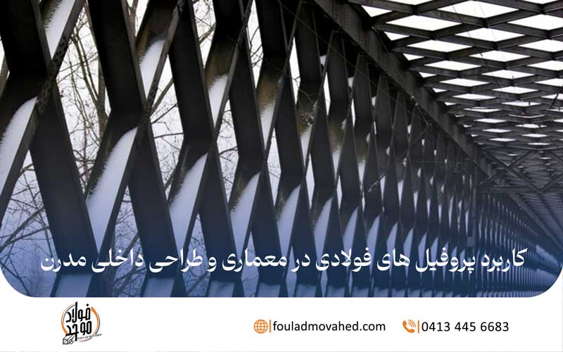 کاربرد پروفیل‌ های فولادی در طراحی داخلی