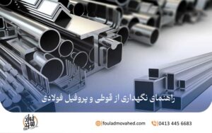 نگهداری از قوطی و پروفیل فولادی,اصول نگهداری قوطی و پروفیل فولادی