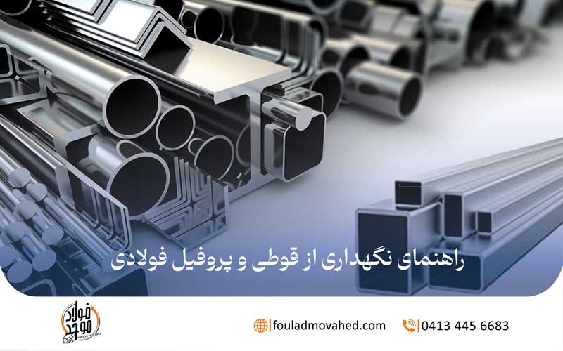 نگهداری از قوطی و پروفیل فولادی,اصول نگهداری قوطی و پروفیل فولادی