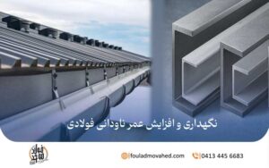 افزایش طول عمر ناودانی های فولادی,طول عمر ناودانی های فولادی