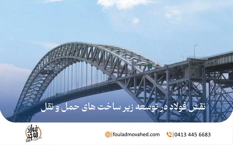 نقش فولاد در توسعه زیر ساخت های حمل و نقل,فولاد در حمل و نقل