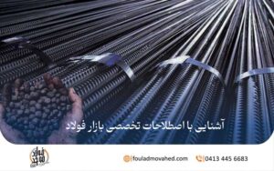 آشنایی با اصطلاحات تخصصی بازار فولاد,اصطلاحات فولادی
