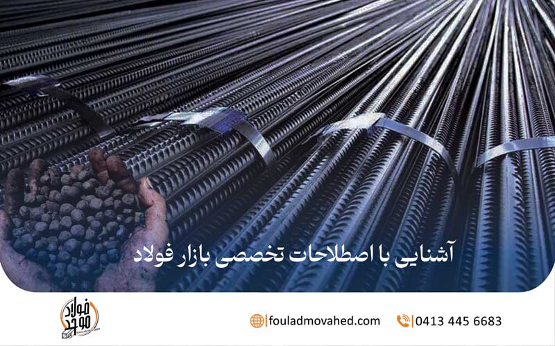آشنایی با اصطلاحات تخصصی بازار فولاد,اصطلاحات فولادی