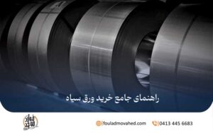 راهنمای جامع خرید ورق سیاه,خرید ورق سیاه