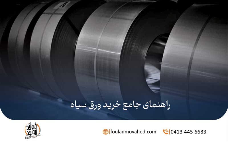راهنمای جامع خرید ورق سیاه,خرید ورق سیاه