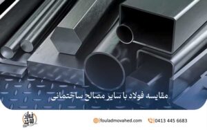 مقایسه فولاد با سایر مصالح ساختمانی,مقایسه فولاد با مصالح ساختمانی دیگر