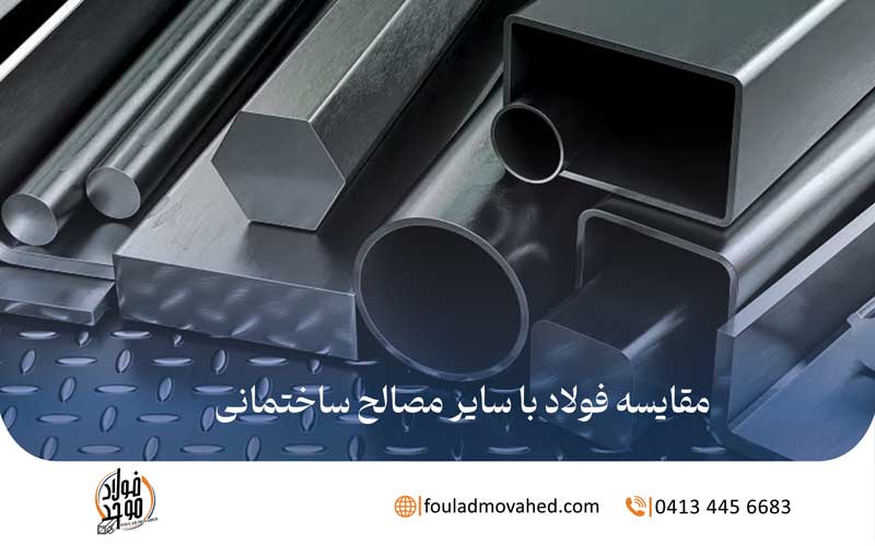 مقایسه فولاد با سایر مصالح ساختمانی,مقایسه فولاد با مصالح ساختمانی دیگر