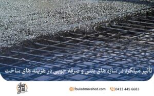 تأثیر میلگرد در سازه های بتنی و صرفه‌ جویی در هزینه‌ های ساخت,میلگرد در بتن