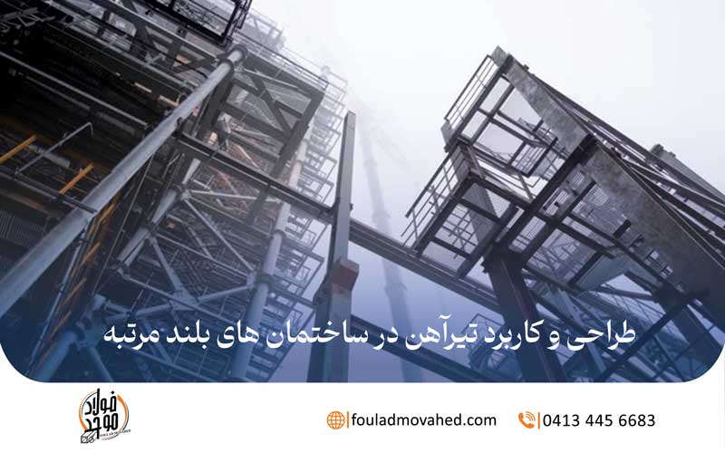 طراحی و کاربرد تیرآهن در ساختمان‌ های بلند مرتبه,تیرآهن در ساختمان سازی
