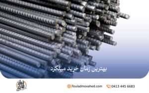 بهترین زمان خرید میلگرد