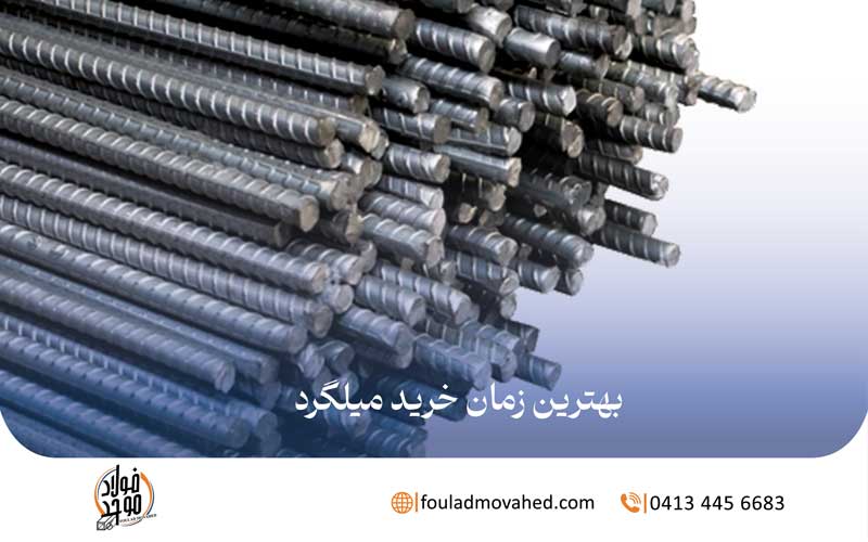 بهترین زمان خرید میلگرد