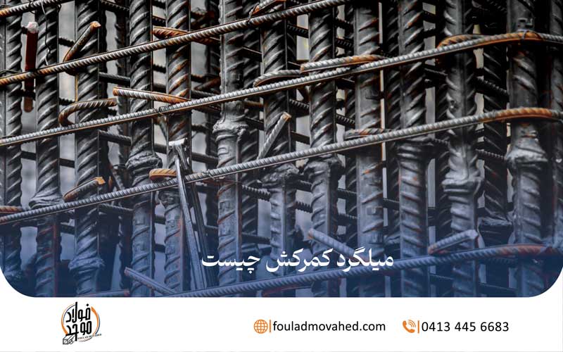 میلگرد کمرکش چیست,میلگرد کمرکش