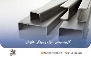 کاربرد نبشی | انواع و ویژگی های آن