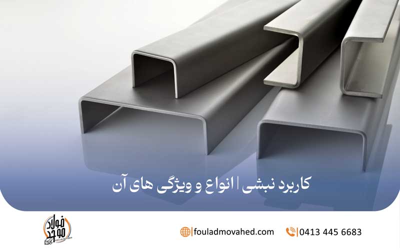 کاربرد نبشی | انواع و ویژگی های آن