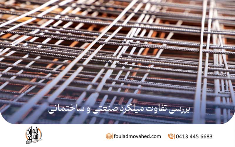 بررسی تفاوت میلگرد صنعتی و ساختمانی,تفاوت میلگرد صنعتی و ساختمانی