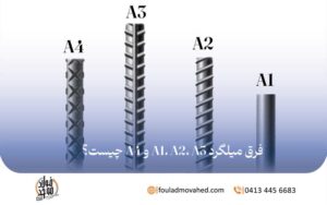فرق میلگرد A1، A2، A3 و A4 چیست؟,تفاوت میلگرد A1 A2 A3 A4
