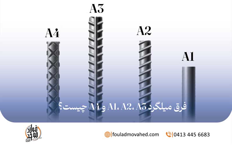 فرق میلگرد A1، A2، A3 و A4 چیست؟,تفاوت میلگرد A1 A2 A3 A4