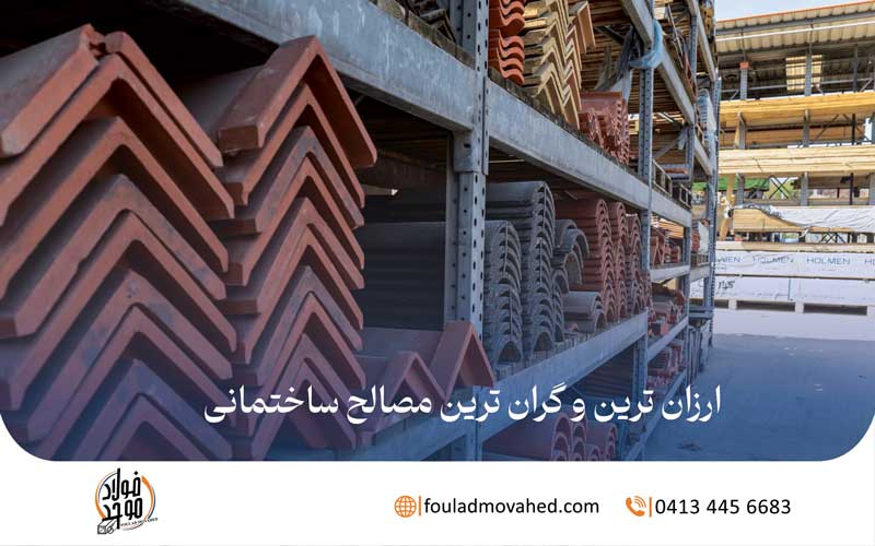 ارزان ترین و گران ترین مصالح ساختمانی,مصالح ساختمانی ارزان