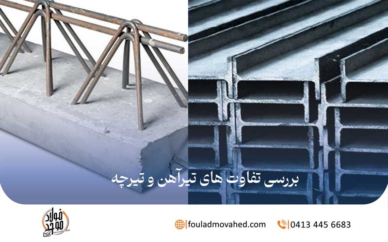 بررسی تفاوت های تیرآهن و تیرچه,تفاوت تیرآهن و تیرچه