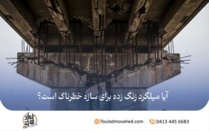 آیا میلگرد زنگ‌ زده برای سازه خطرناک است؟