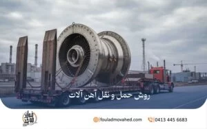 روش حمل و نقل آهن آلات