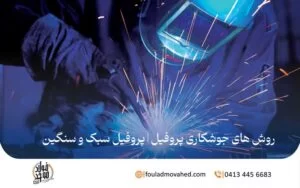 روش های جوشکاری پروفیل | پروفیل سبک و سنگین