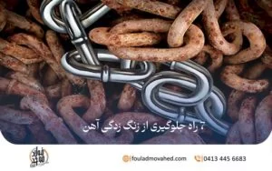 7 راه جلوگیری از زنگ زدگی آهن