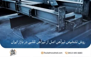 روش تشخیص تیرآهن اصل از تیرآهن اصل در بازار ایران