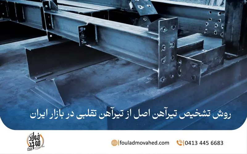 روش تشخیص تیرآهن اصل از تیرآهن اصل در بازار ایران