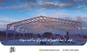 صفر تا صد تجهیزات لازم برای ساخت سوله