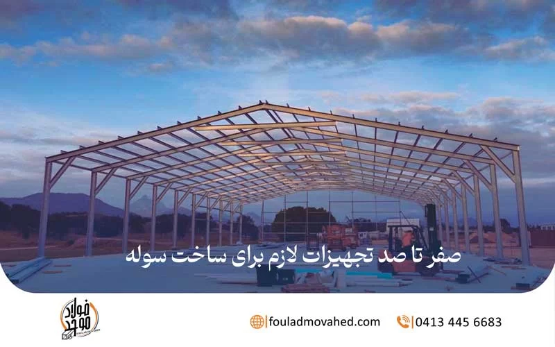 صفر تا صد تجهیزات لازم برای ساخت سوله